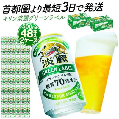 横浜工場製キリン淡麗グリーンラベル　500ml 2ケース(48本入)