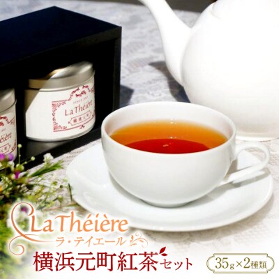 <ラ・テイエール>横浜元町紅茶セット　35g×2種類