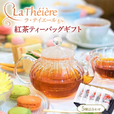 <ラ・テイエール>紅茶ティーバッグギフト 5種詰合せ