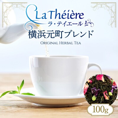 <ラ・テイエール>横浜元町ブレンド 100g