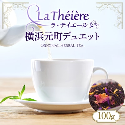 <ラ・テイエール>横浜元町デュエット 100g