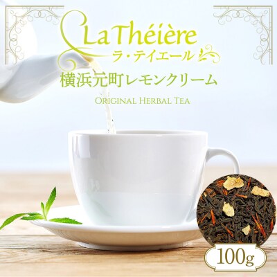<ラ・テイエール>横浜元町レモンクリーム 100g
