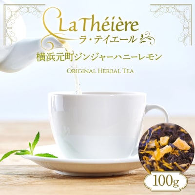 <ラ・テイエール>横浜元町ジンジャーハニーレモン 100g