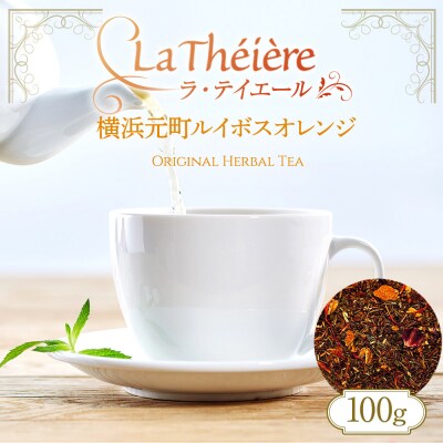 <ラ・テイエール>横浜元町ルイボスオレンジ 100g