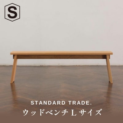 【STANDARD TRADE.】ウッドベンチLサイズ(Wood Bench Large)