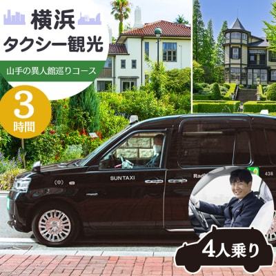 横浜タクシー観光　山手の異人館巡りコース(ジャパンタクシー4人乗り・3時間)