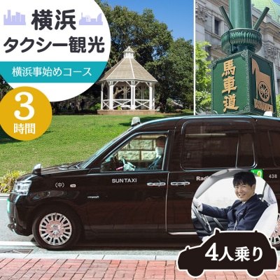 横浜タクシー観光　横浜事始めコース(ジャパンタクシー4人乗り・3時間)