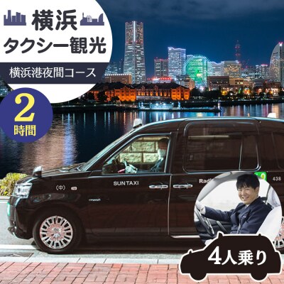 横浜タクシー観光　横浜港夜間コース(ジャパンタクシー4人乗り・2時間)