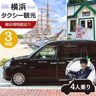 横浜タクシー観光　横浜博物館巡り(ジャパンタクシー4人乗り・3時間)