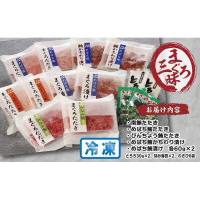 天然まぐろ三昧詰合せ『花』　5種類10袋(各60g×2)