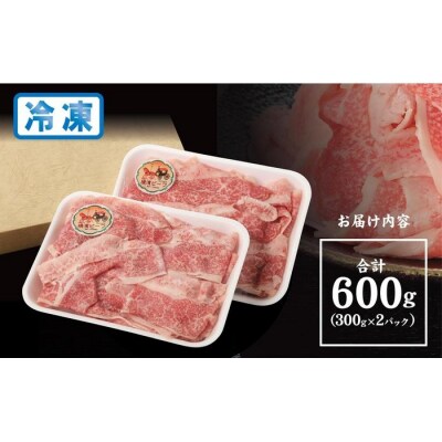 【神奈川県産黒毛和牛】かながわブランド認定　黒毛和牛　横濱ビーフ　切り落とし　300g×2