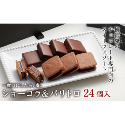 VANILLABEANS ショーコラ&パリトロ 24個入