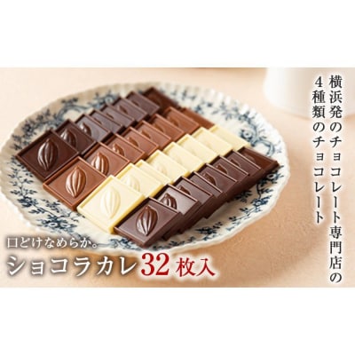 VANILLABEANS ショコラカレ32枚入