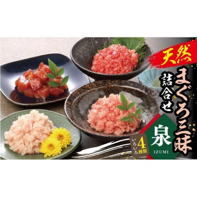 天然まぐろ三昧詰合せ『泉』(4種類8袋(各60g×2))