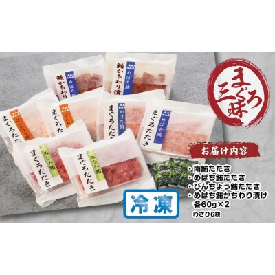 天然まぐろ三昧詰合せ『泉』(4種類8袋(各60g×2))