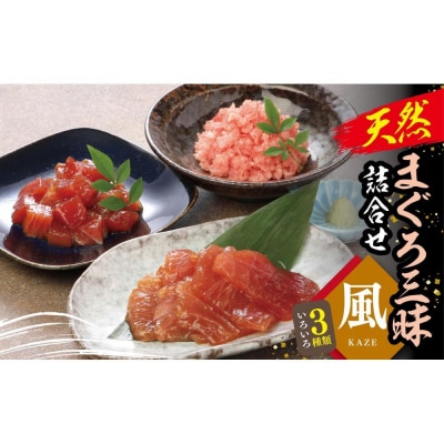 天然まぐろ三昧詰合せ『風』(3種類6袋(各60g×2))