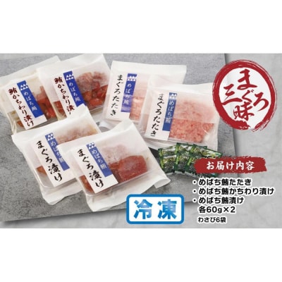 天然まぐろ三昧詰合せ『風』(3種類6袋(各60g×2))