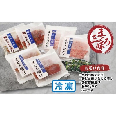 天然まぐろ三昧詰合せ『風』(3種類6袋(各60g×2))