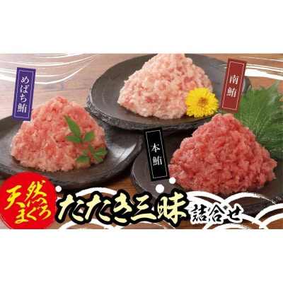 天然まぐろたたき三昧詰合せ(3種類9袋(各80g×3))