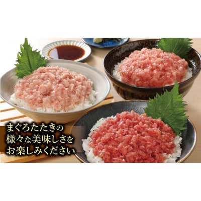 天然まぐろたたき三昧詰合せ(3種類9袋(各80g×3))