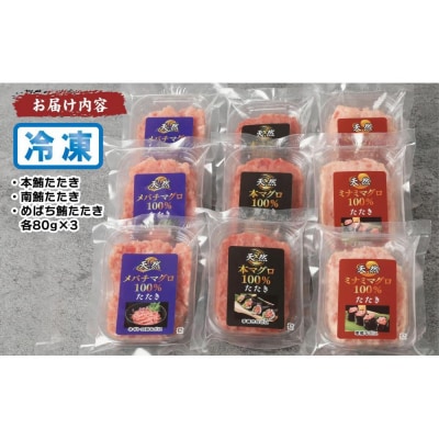 天然まぐろたたき三昧詰合せ(3種類9袋(各80g×3))