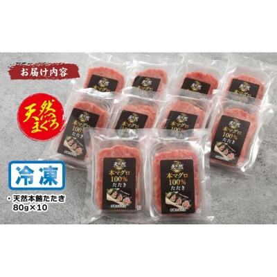 天然本まぐろ100%たたき(80g×10袋)