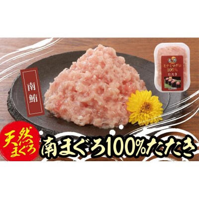 天然南まぐろ100%たたき(80g×10袋)
