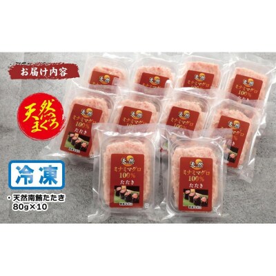 天然南まぐろ100%たたき(80g×10袋)