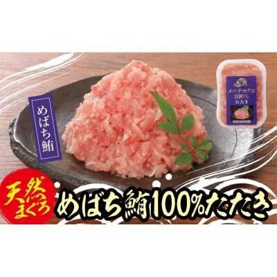 天然めばちまぐろ100%たたき(80g×10袋)