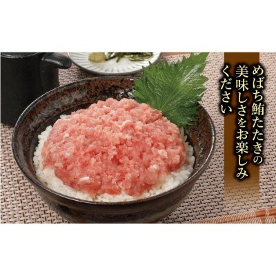 天然めばちまぐろ100%たたき(80g×10袋)