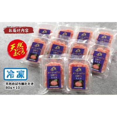 天然めばちまぐろ100%たたき(80g×10袋)