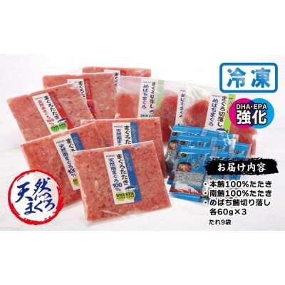 サラとろ3種詰合せ(天然まぐろたたきと切り落としの詰合せ)(3種類9袋(各60g×3))