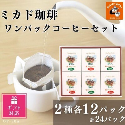 【ギフト包装加工】ミカド珈琲 ワンパックコーヒーセット