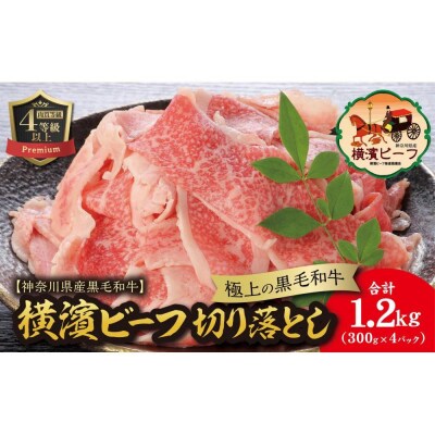 かながわブランド認定　黒毛和牛　横濱ビーフ　切り落とし　300g×4