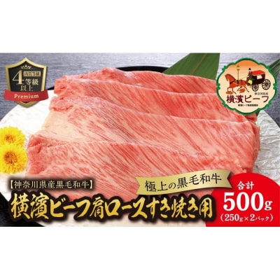 かながわブランド認定　黒毛和牛　横濱ビーフ　肩ロースすき焼き用　250g×2