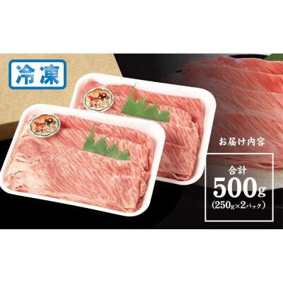 かながわブランド認定　黒毛和牛　横濱ビーフ　肩ロースすき焼き用　250g×2