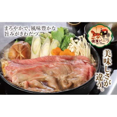 かながわブランド認定　黒毛和牛　横濱ビーフ　肩ロースすき焼き用　250g×2