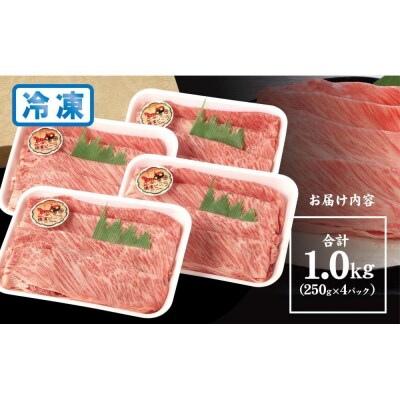 かながわブランド認定　黒毛和牛　横濱ビーフ　肩ロースすき焼き用　250g×4