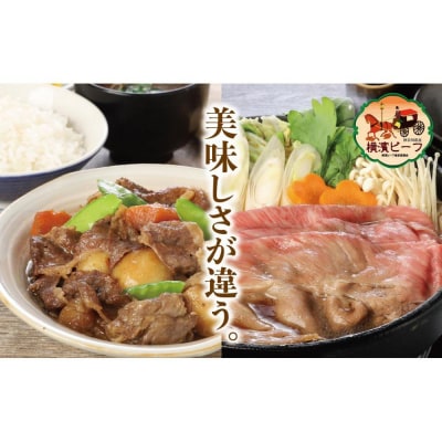 かながわブランド認定　黒毛和牛　横濱ビーフ　肩ロースすき焼き肉250g×2　切落し300g×2