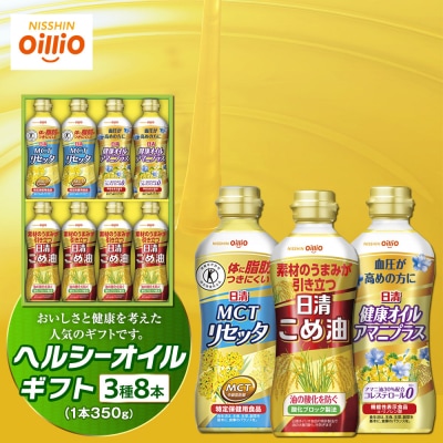 ヘルシーオイルギフト(3種8 本)<日清オイリオ>