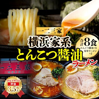 【横浜家系ラーメン】一二三家ラーメン2種セット 計8食