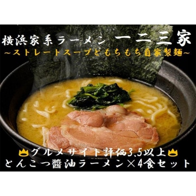 【横浜家系ラーメン】一二三家 とんこつしょう油ラーメン4食セット