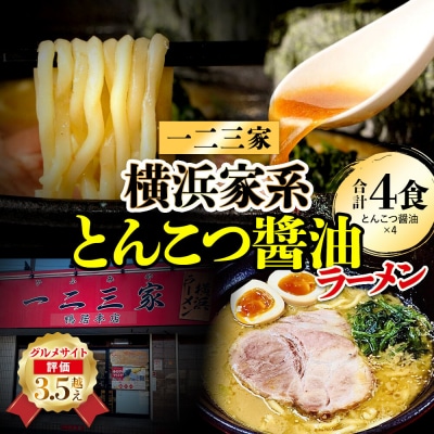 【横浜家系ラーメン】一二三家 とんこつしょう油ラーメン4食セット