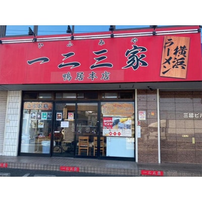 【横浜家系ラーメン】一二三家 とんこつしょう油ラーメン4食セット