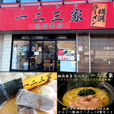 【横浜家系ラーメン】一二三家 とんこつしょう油ラーメン4食セット