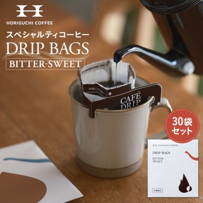 ＜スペシャルティコーヒー＞ドリップバッグ【BITTERSWEET】30袋セット