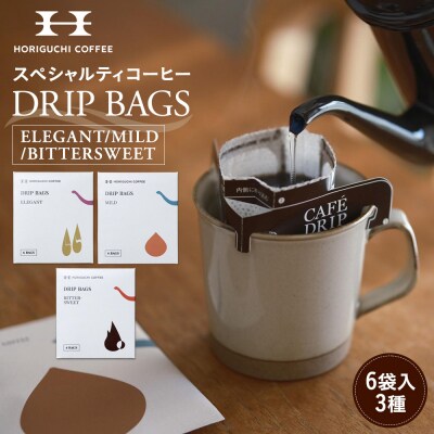 ＜スペシャルティコーヒー＞ドリップバッグ 6袋×3種セット