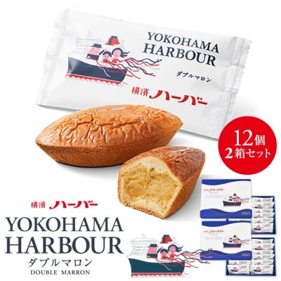 【ありあけ】横濱ハーバー ダブルマロン 12個 2箱セット