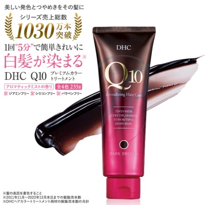 DHC Q10プレミアムカラートリートメント【ダークブラウン】