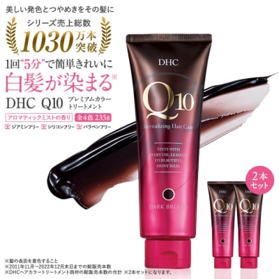 DHC Q10プレミアムカラートリートメント　2本セット【ライトブラウン】